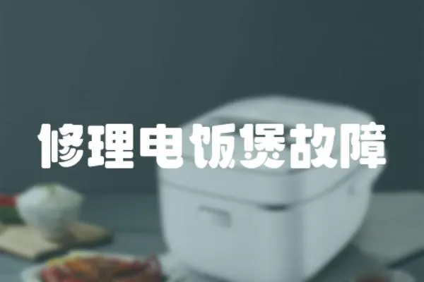 修理電飯煲故障