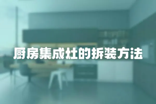 廚房集成灶的拆裝方法