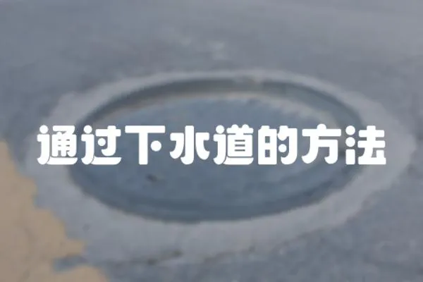 通過(guò)下水道的方法