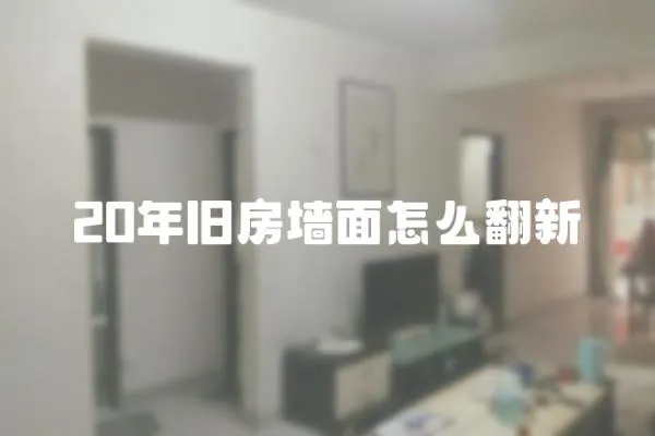 20年舊房墻面怎么翻新