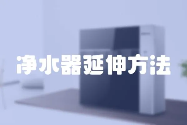 凈水器延伸方法