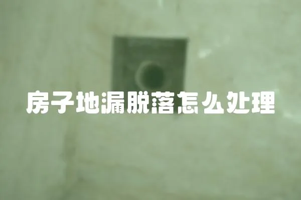 房子地漏脫落怎么處理