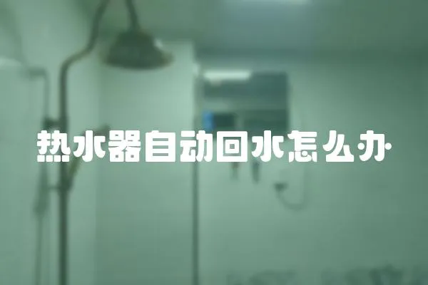 熱水器自動回水怎么辦