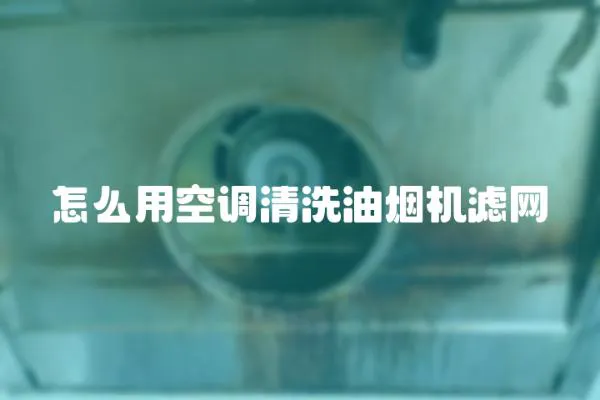 怎么用空調(diào)清洗油煙機(jī)濾網(wǎng)