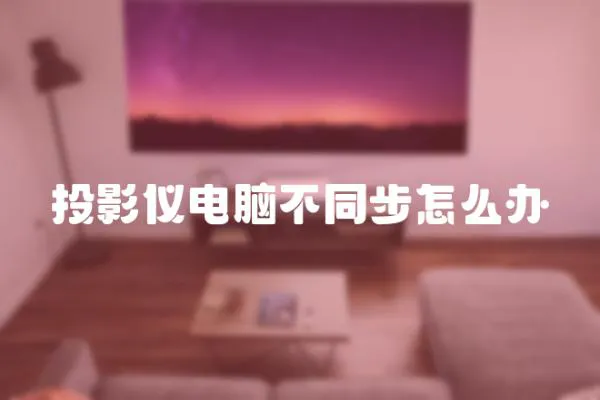 投影儀電腦不同步怎么辦
