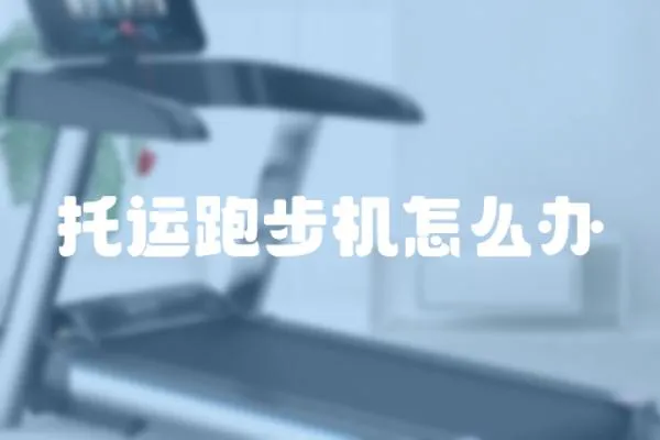 托運跑步機怎么辦
