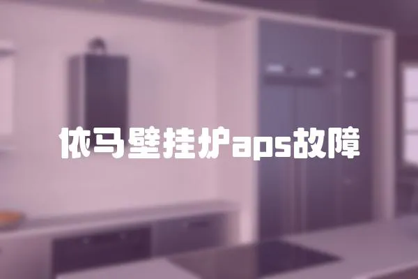 依馬壁掛爐aps故障