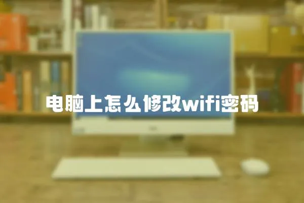 電腦上怎么修改wifi密碼