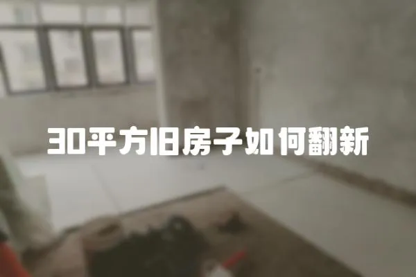 30平方舊房子如何翻新