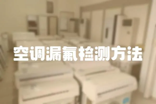 空調漏氟檢測方法