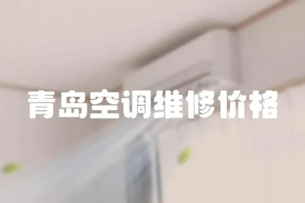 青島空調(diào)維修價(jià)格