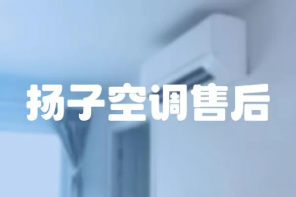 揚子空調售后