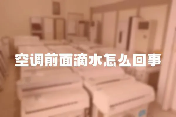 空調(diào)前面滴水怎么回事