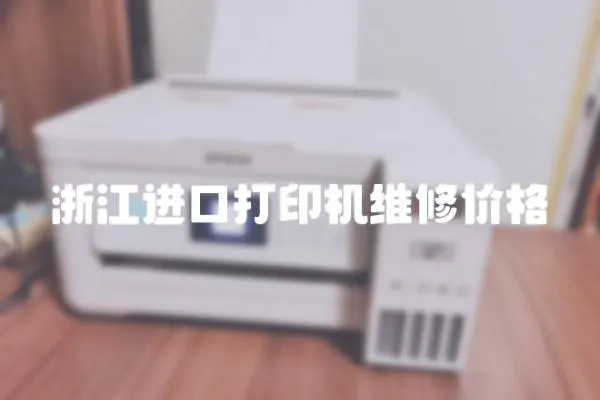 浙江進口打印機維修價格