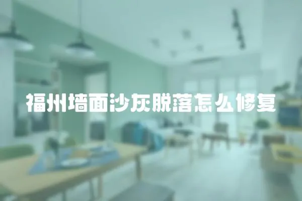 福州墻面沙灰脫落怎么修復