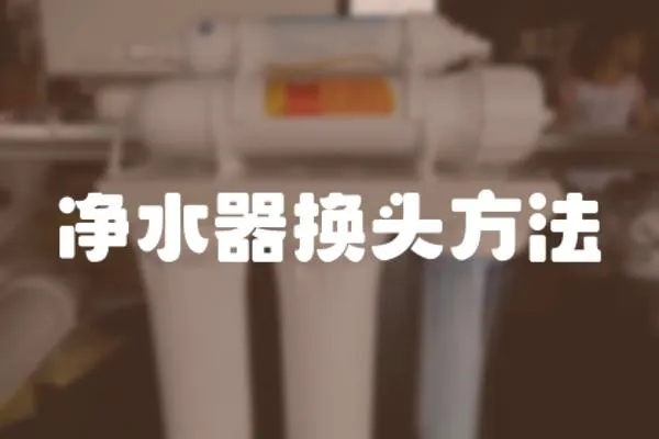 凈水器換頭方法