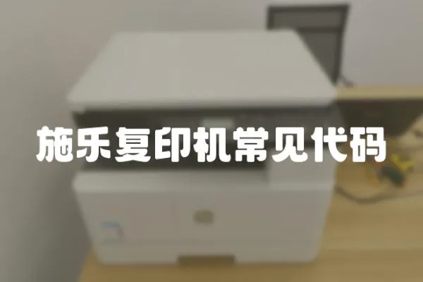 施樂復印機常見代碼