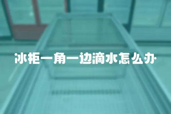 冰柜一角一邊滴水怎么辦