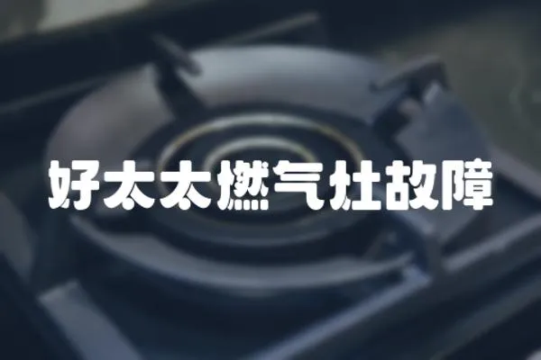 好太太燃氣灶故障
