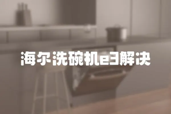 海爾洗碗機e3解決
