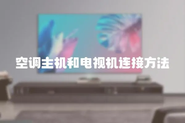 空調主機和電視機連接方法
