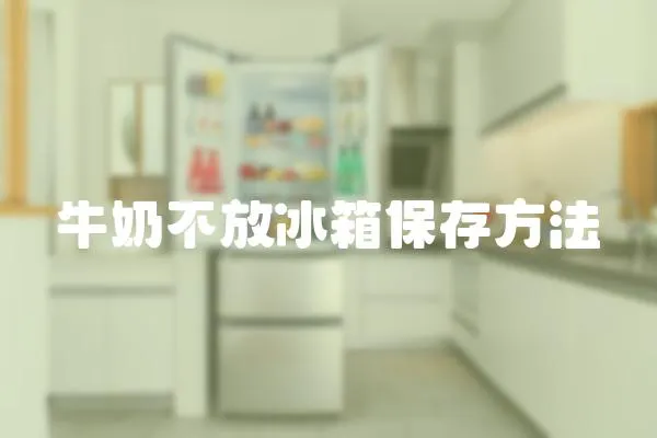 牛奶不放冰箱保存方法