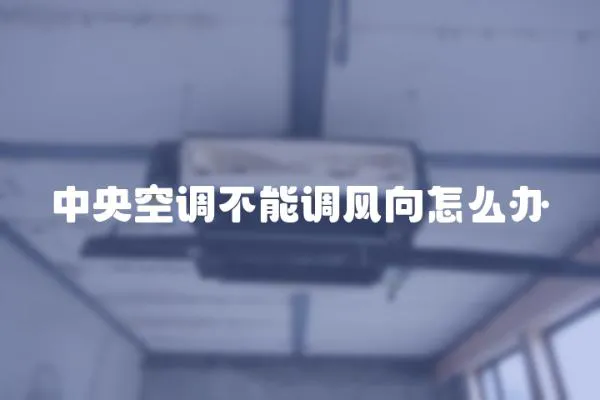 中央空調(diào)不能調(diào)風(fēng)向怎么辦