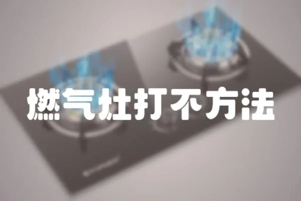 燃氣灶打不方法