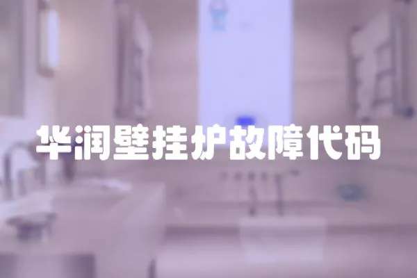 華潤壁掛爐故障代碼