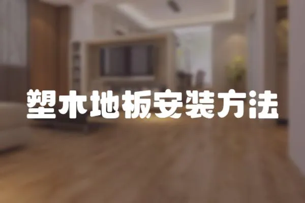 塑木地板安裝方法