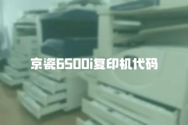京瓷6500i復印機代碼