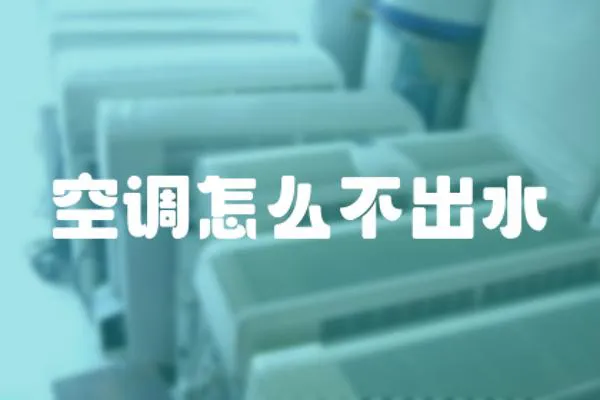 空調怎么不出水