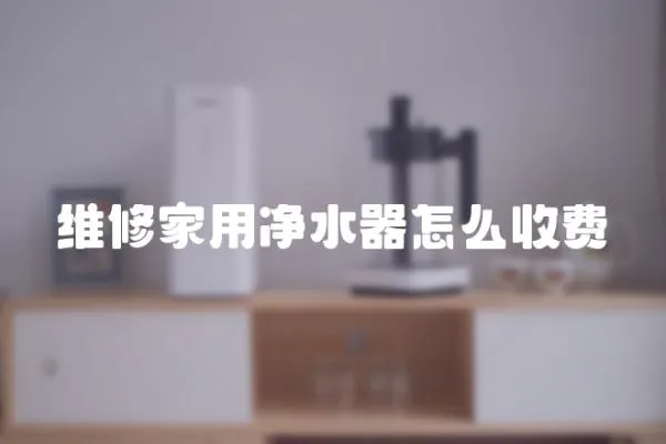 維修家用凈水器怎么收費