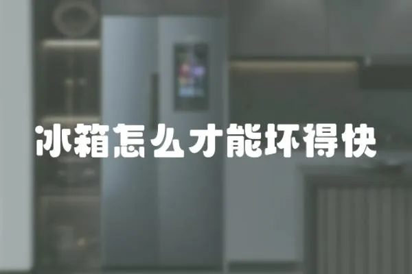 冰箱怎么才能壞得快