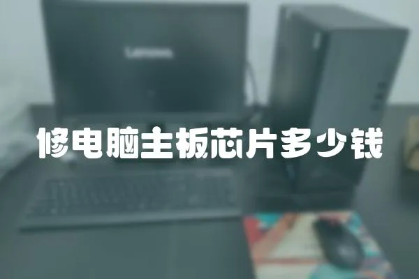 修電腦主板芯片多少錢