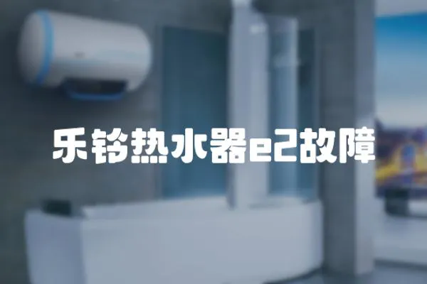 樂鈴熱水器e2故障