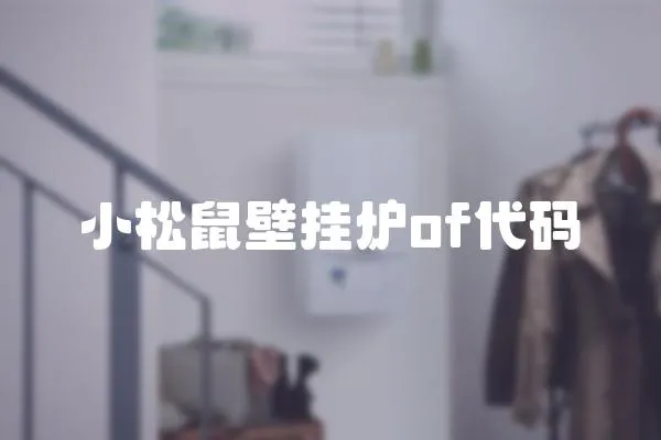 小松鼠壁掛爐of代碼