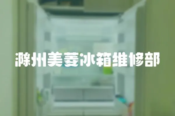 滁州美菱冰箱維修部