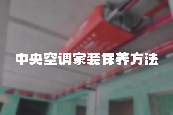中央空調(diào)家裝保養(yǎng)方法