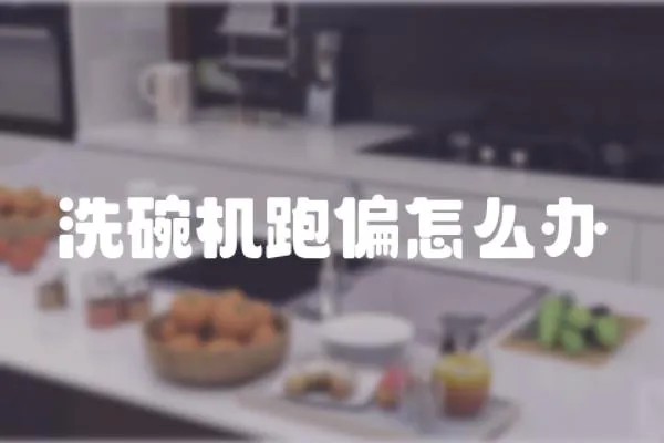 洗碗機跑偏怎么辦