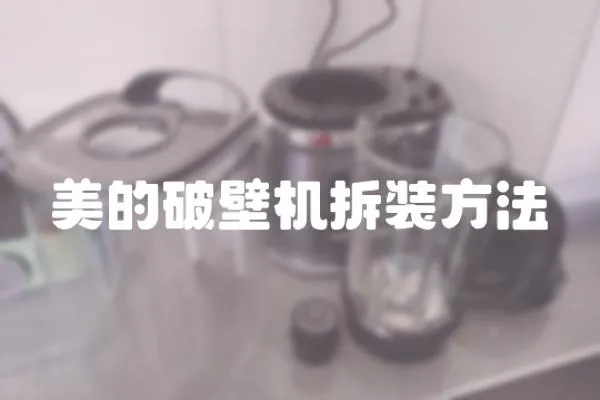美的破壁機(jī)拆裝方法