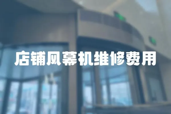 店鋪風幕機維修費用