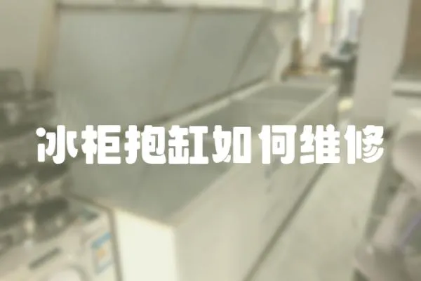 冰柜抱缸如何維修