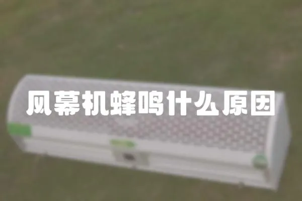 風幕機蜂鳴什么原因