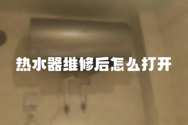 熱水器維修后怎么打開
