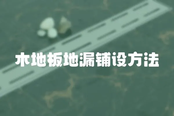 木地板地漏鋪設方法