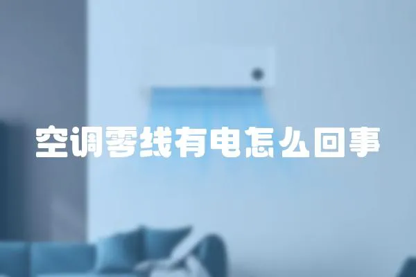 空調零線有電怎么回事