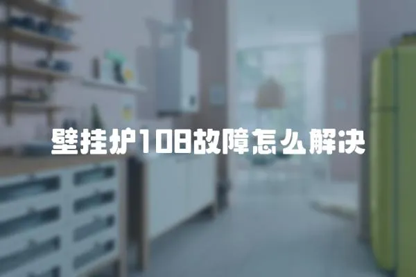 壁掛爐108故障怎么解決