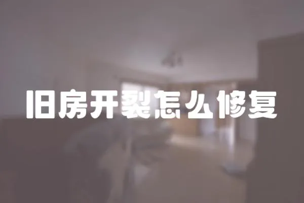 舊房開裂怎么修復