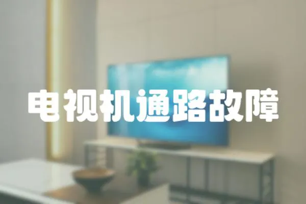 電視機(jī)通路故障